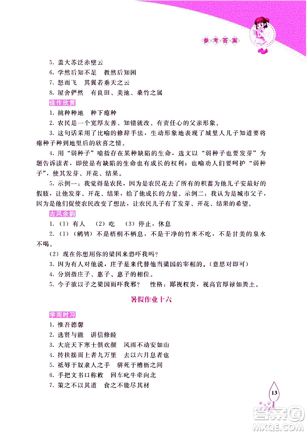 長春出版社2020年常春藤暑假作業(yè)語文八年級(jí)人教部編版參考答案