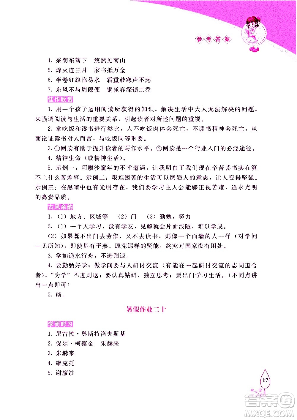 長春出版社2020年常春藤暑假作業(yè)語文八年級(jí)人教部編版參考答案