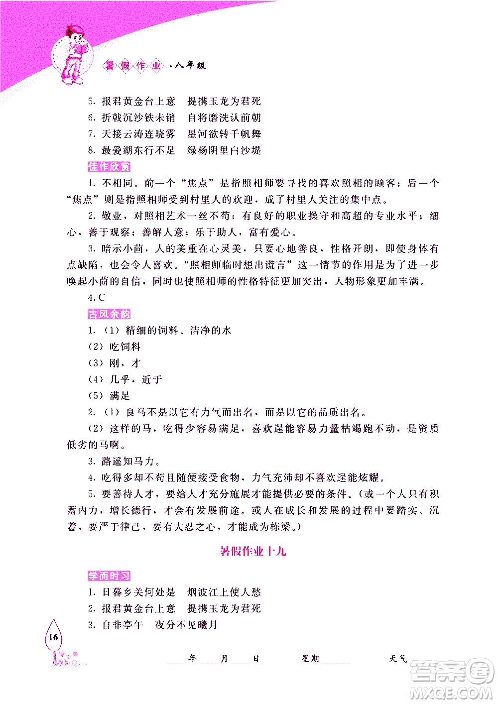 長春出版社2020年常春藤暑假作業(yè)語文八年級(jí)人教部編版參考答案