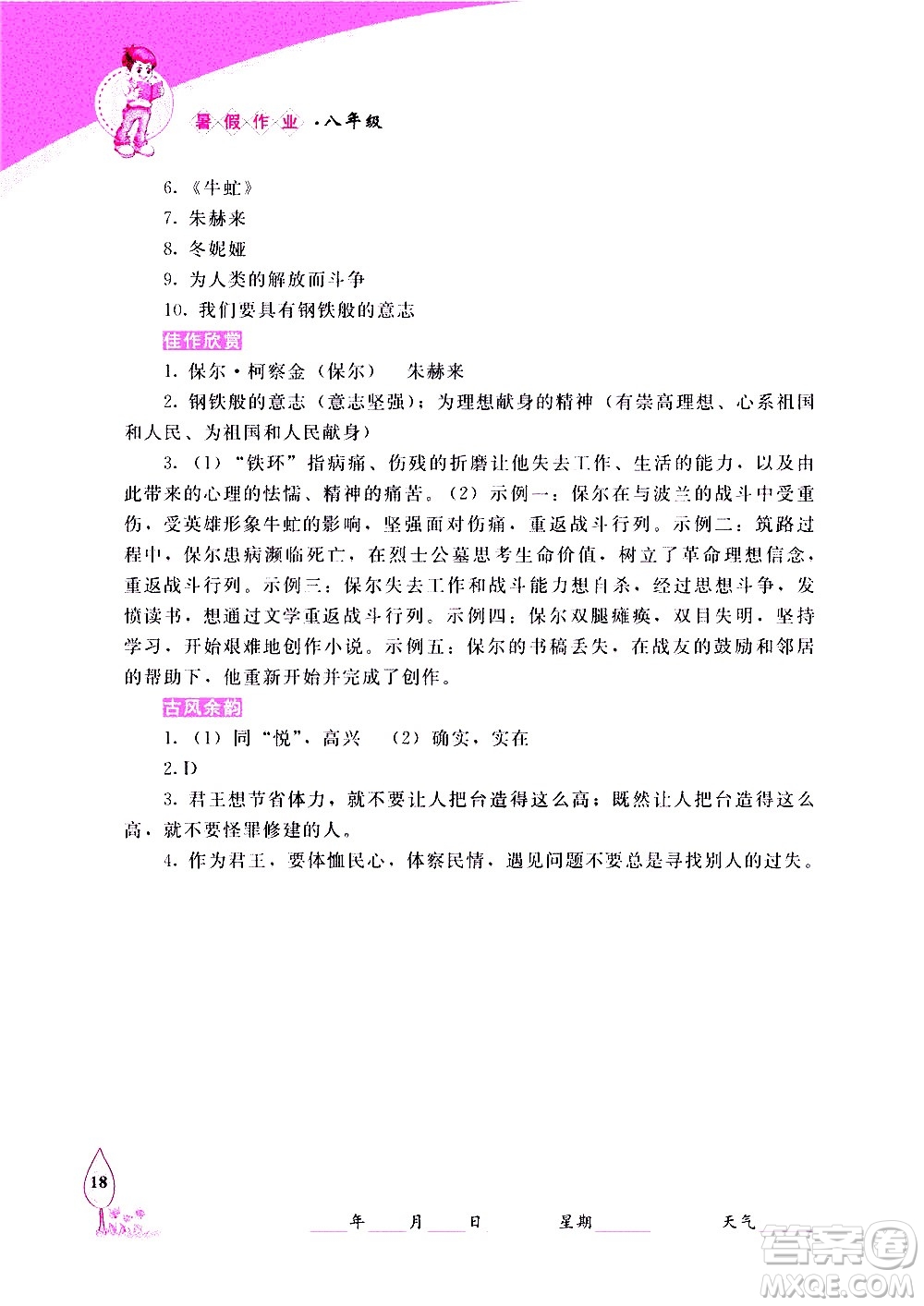 長春出版社2020年常春藤暑假作業(yè)語文八年級(jí)人教部編版參考答案