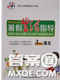 文軒圖書2020年暑假生活指導三年級語文人教版答案