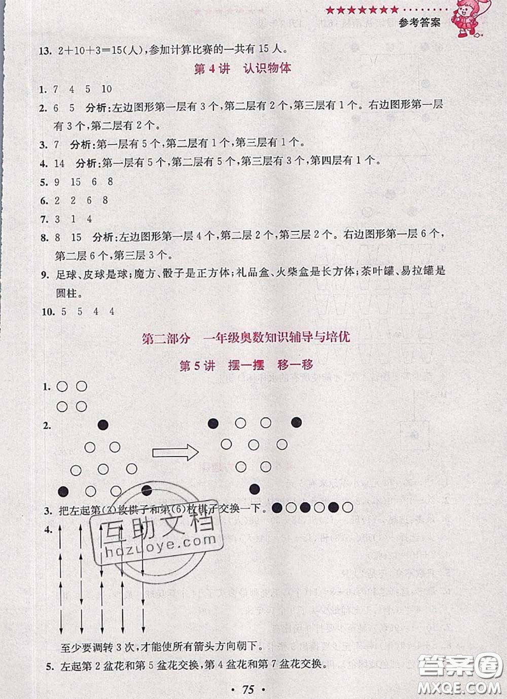 2020年暑假銜接小學(xué)奧數(shù)暑假培優(yōu)銜接16講一升二數(shù)學(xué)人教版答案