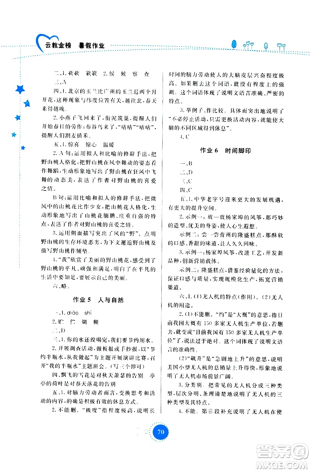 云南教育出版社2020年云教金榜暑假作業(yè)八年級語文參考答案