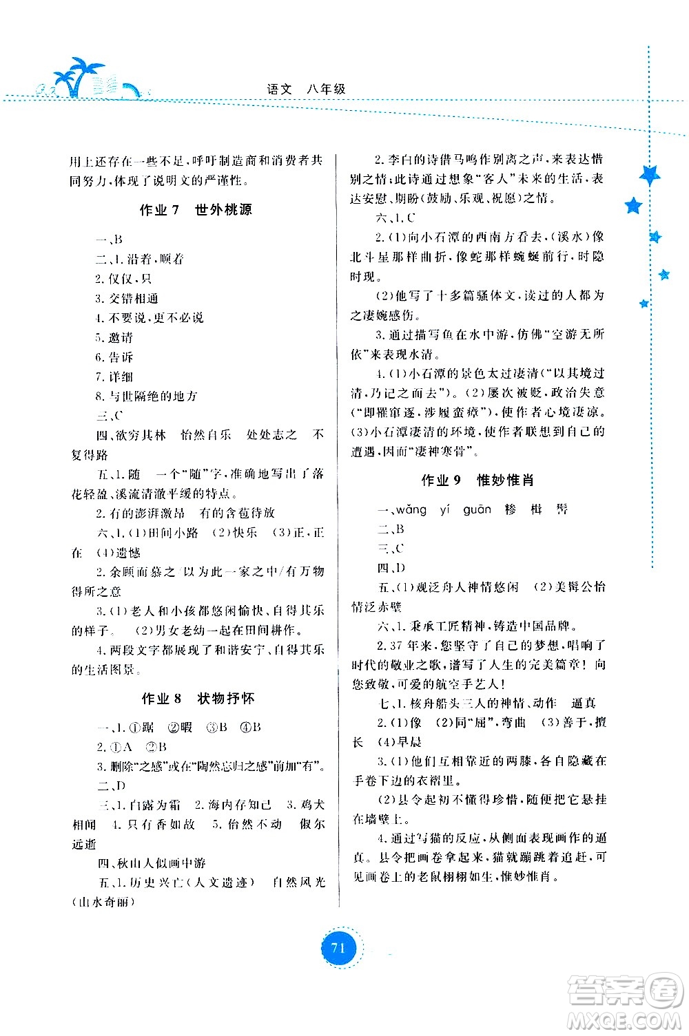 云南教育出版社2020年云教金榜暑假作業(yè)八年級語文參考答案