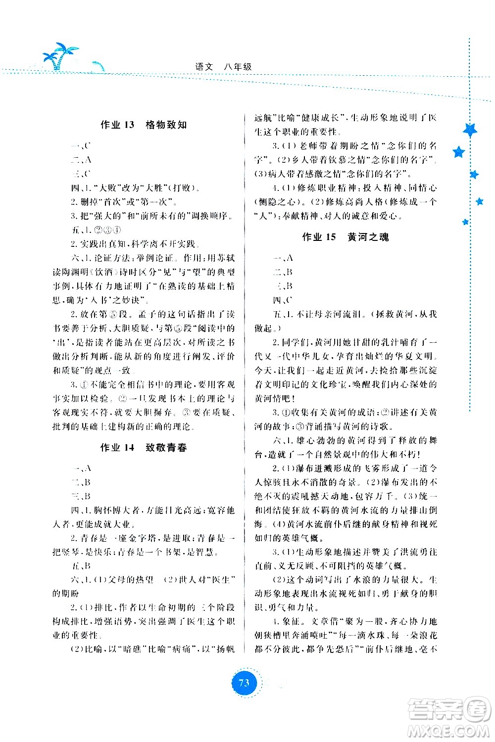 云南教育出版社2020年云教金榜暑假作業(yè)八年級語文參考答案