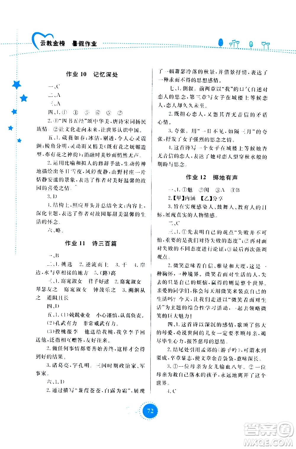 云南教育出版社2020年云教金榜暑假作業(yè)八年級語文參考答案