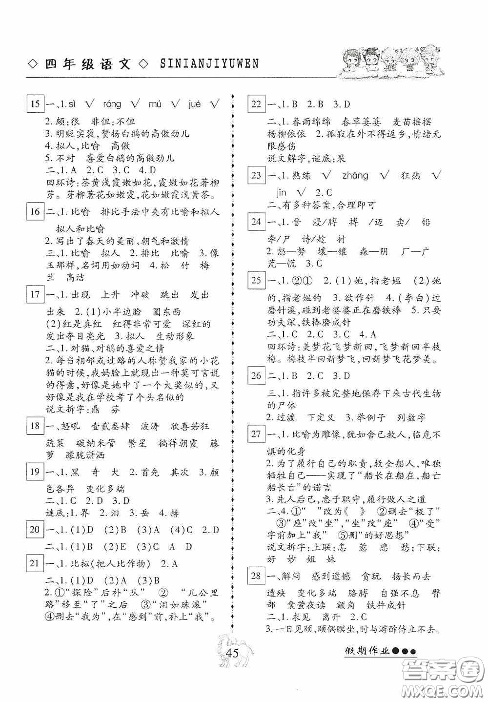 云南大學(xué)出版社2020倍優(yōu)假期作業(yè)暑假快線四年級語文人教版答案