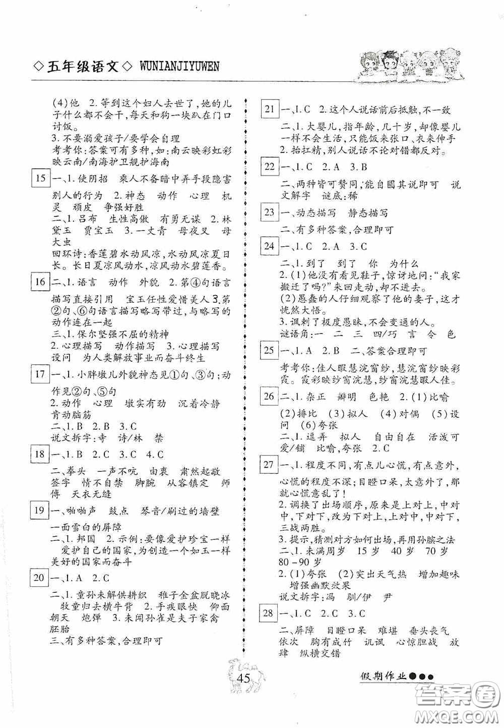 云南大學(xué)出版社2020倍優(yōu)假期作業(yè)暑假快線五年級(jí)語(yǔ)文人教版答案