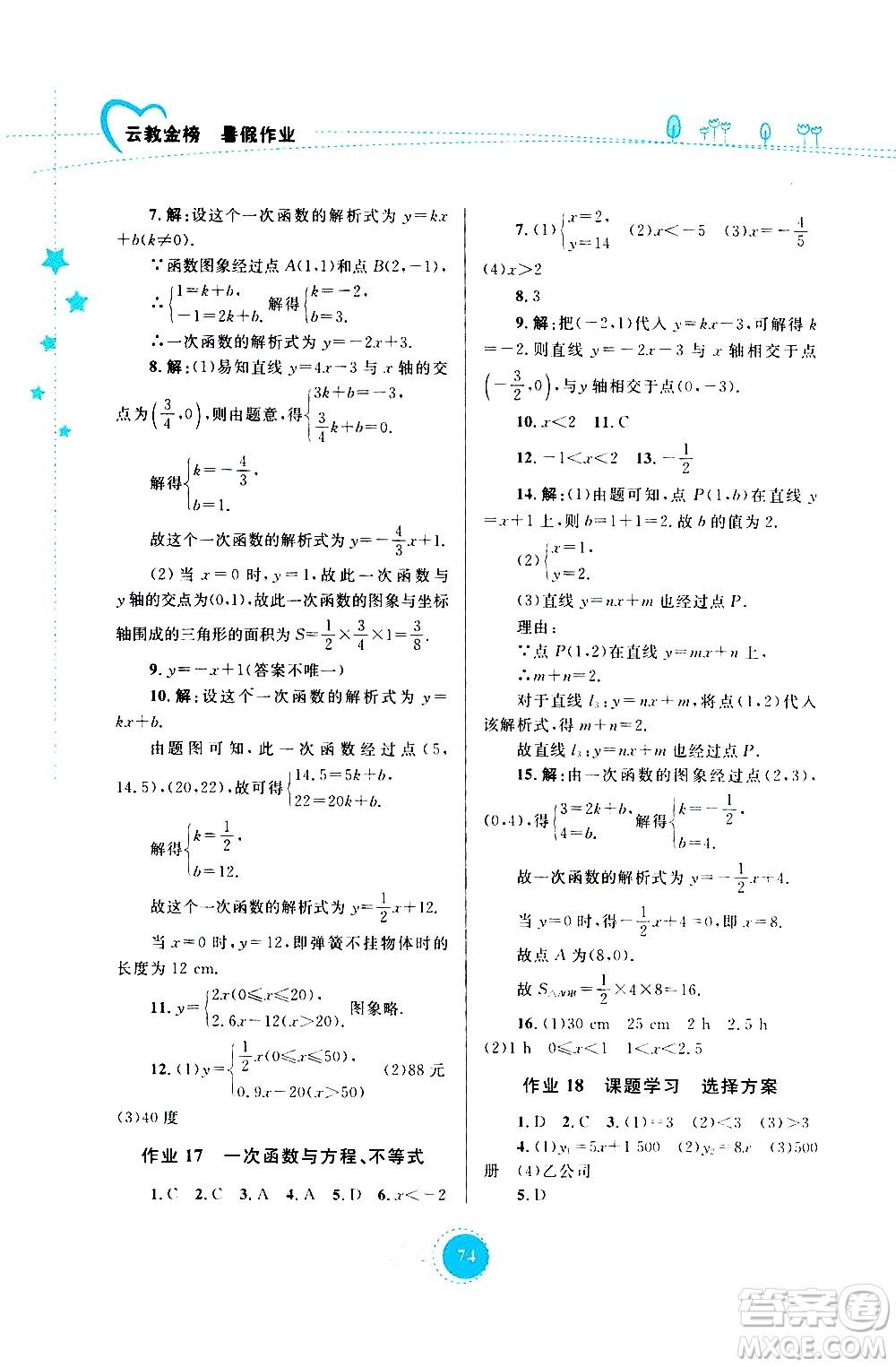 云南教育出版社2020年云教金榜暑假作業(yè)八年級(jí)數(shù)學(xué)參考答案