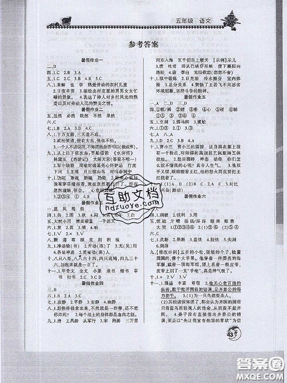 河南人民出版社2020年暑假學(xué)習(xí)園地五年級(jí)語(yǔ)文答案