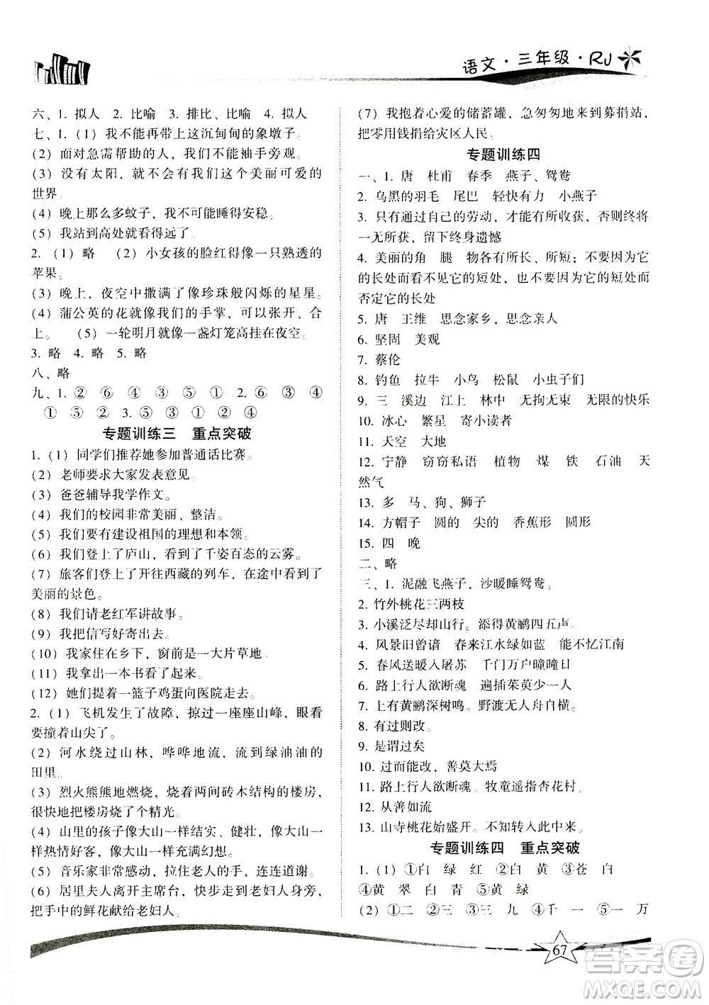 云南美術(shù)出版社2020年精巧暑假作業(yè)語(yǔ)文三年級(jí)RJ人教版參考答案