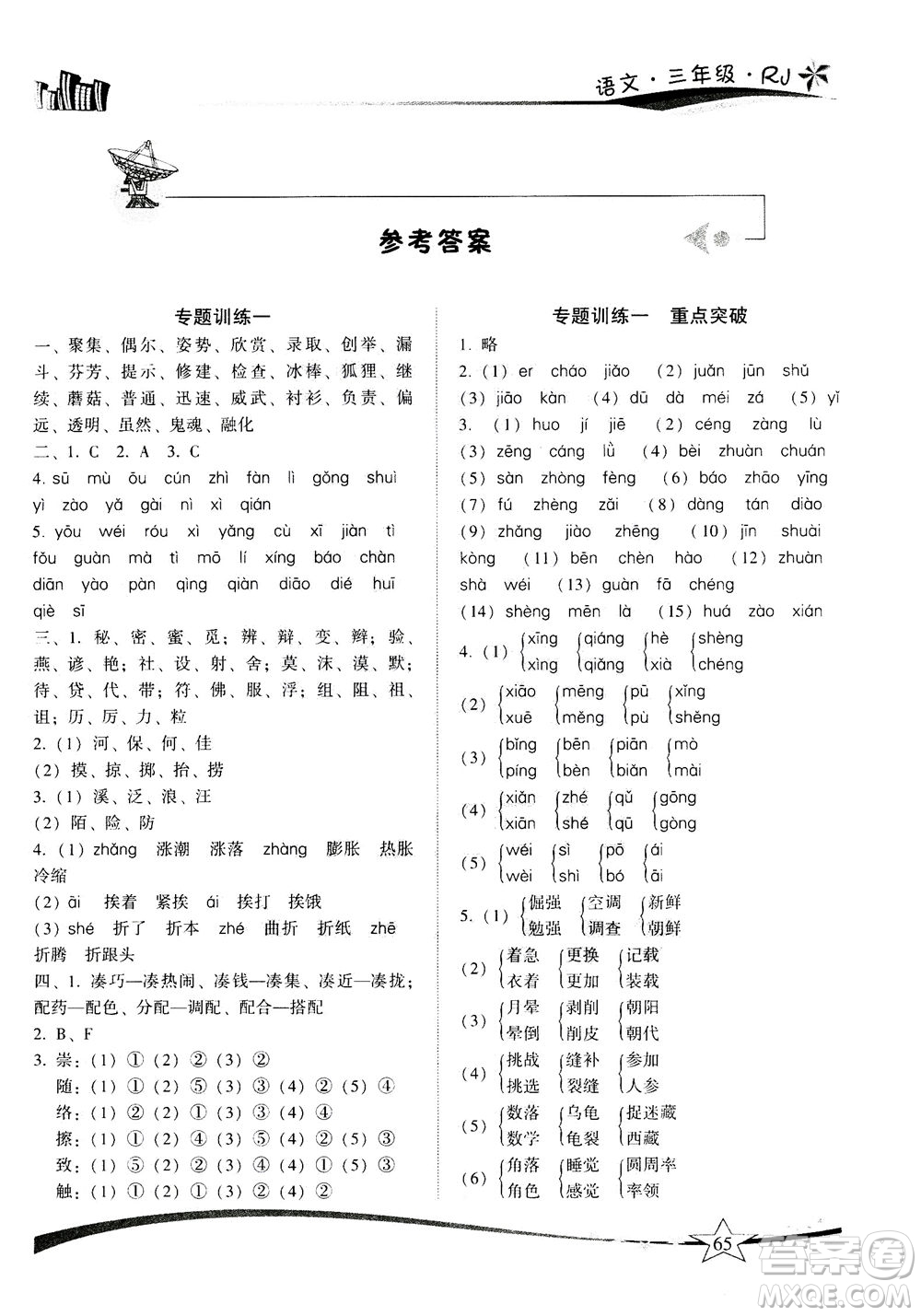 云南美術(shù)出版社2020年精巧暑假作業(yè)語(yǔ)文三年級(jí)RJ人教版參考答案