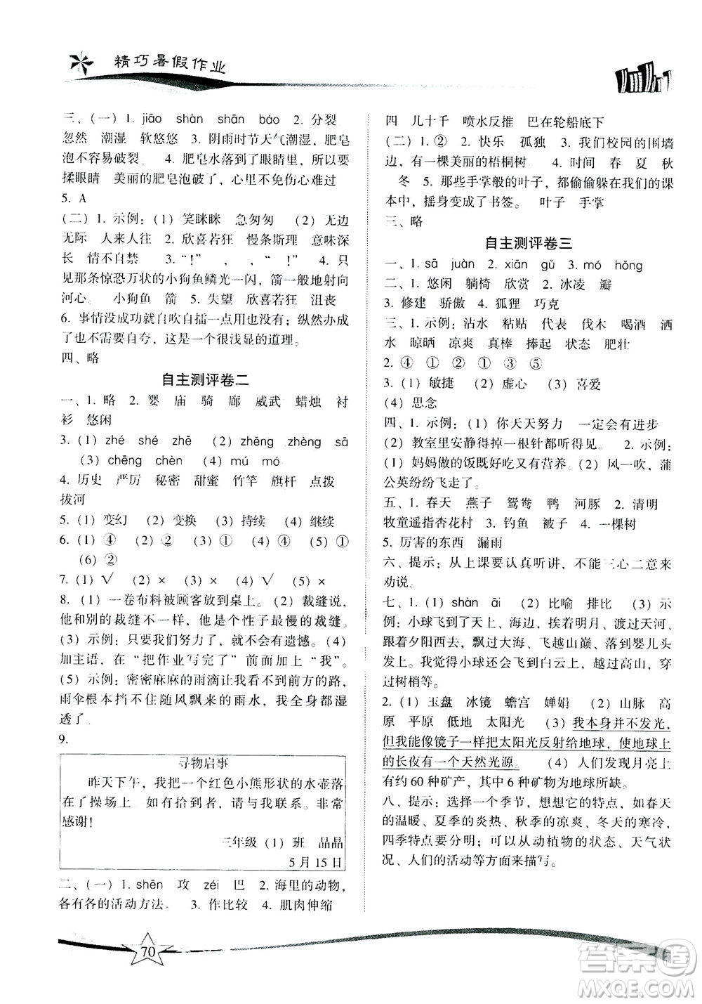 云南美術(shù)出版社2020年精巧暑假作業(yè)語(yǔ)文三年級(jí)RJ人教版參考答案