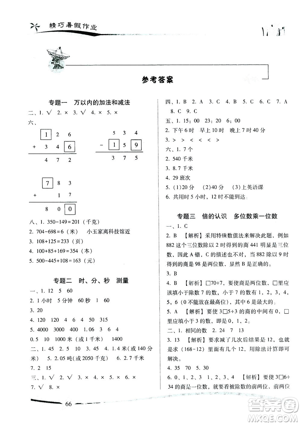 云南美術(shù)出版社2021精巧暑假作業(yè)數(shù)學(xué)三年級(jí)RJ人教版答案