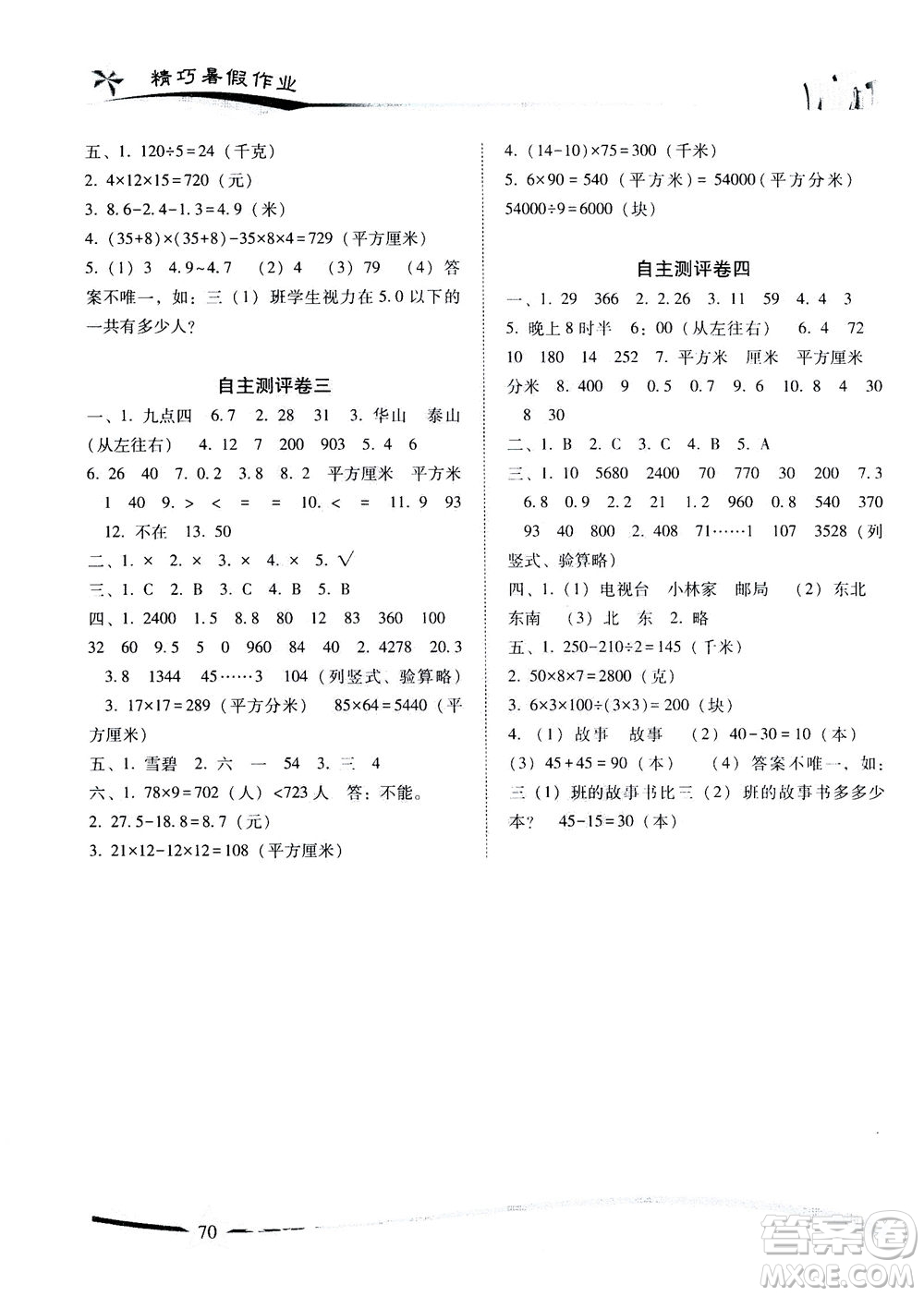 云南美術(shù)出版社2021精巧暑假作業(yè)數(shù)學(xué)三年級(jí)RJ人教版答案