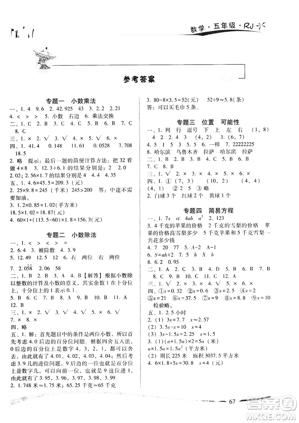 云南美術(shù)出版社2021精巧暑假作業(yè)數(shù)學(xué)五年級RJ人教版答案