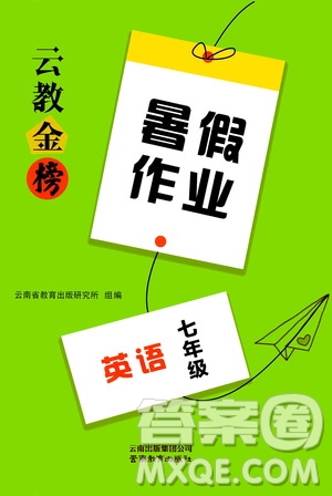 云南教育出版社2020年云教金榜暑假作業(yè)七年級(jí)英語參考答案