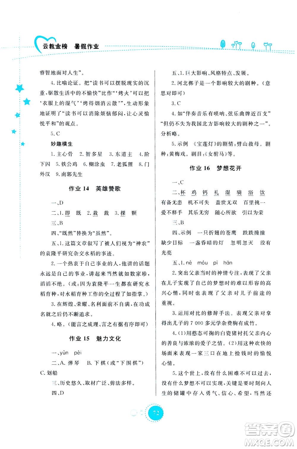 云南教育出版社2020年云教金榜暑假作業(yè)七年級(jí)語(yǔ)文參考答案