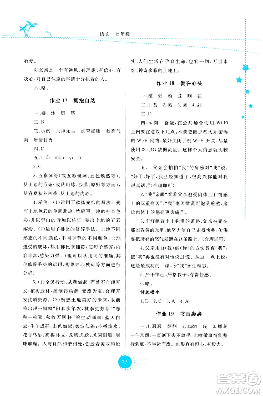 云南教育出版社2020年云教金榜暑假作業(yè)七年級(jí)語(yǔ)文參考答案