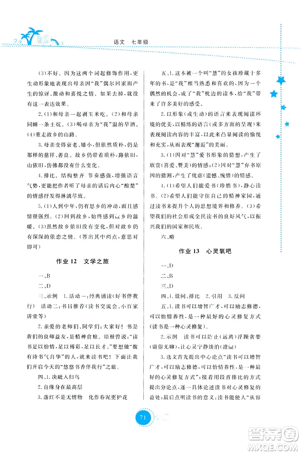 云南教育出版社2020年云教金榜暑假作業(yè)七年級(jí)語(yǔ)文參考答案