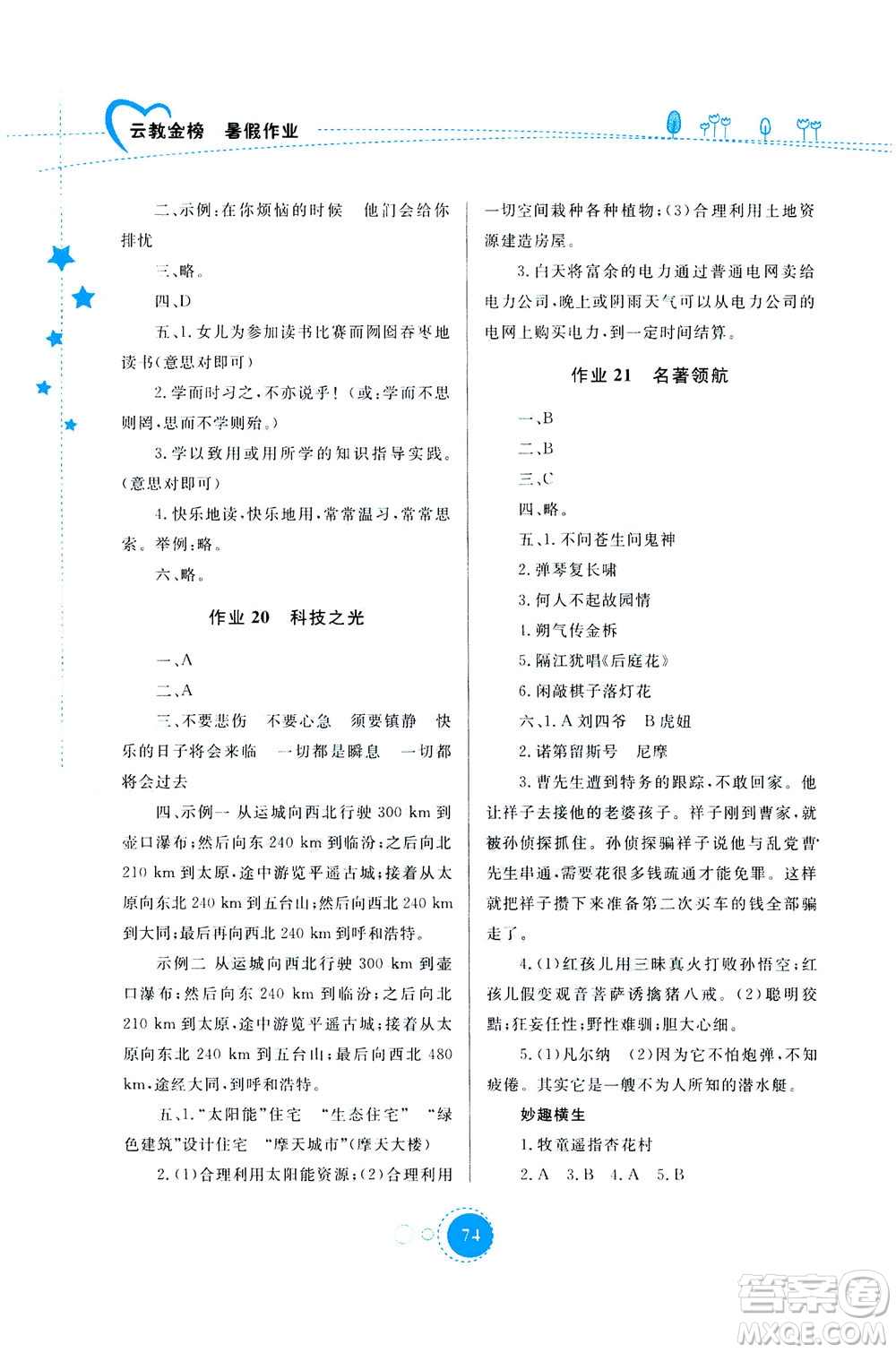 云南教育出版社2020年云教金榜暑假作業(yè)七年級(jí)語(yǔ)文參考答案