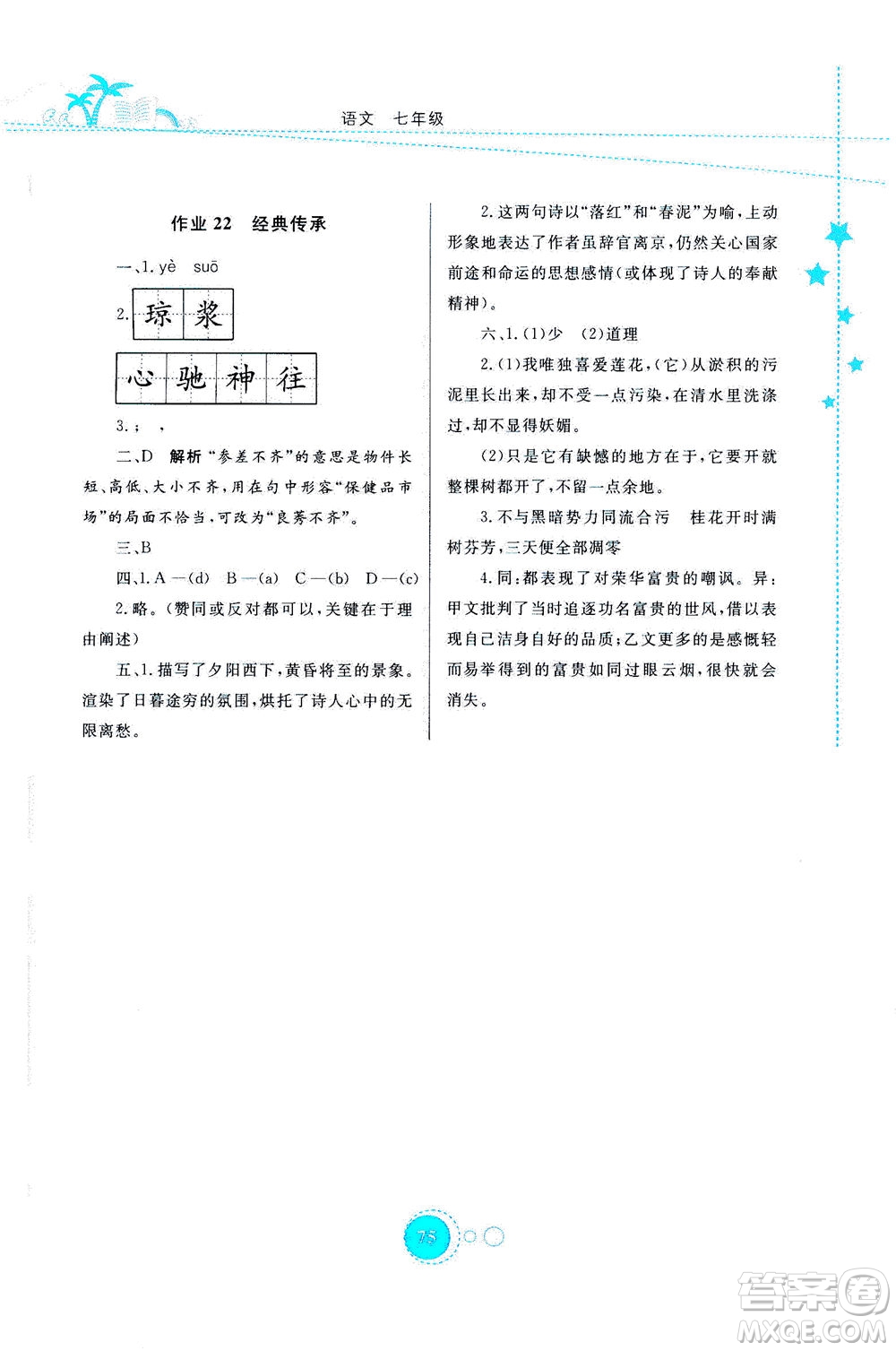 云南教育出版社2020年云教金榜暑假作業(yè)七年級(jí)語(yǔ)文參考答案