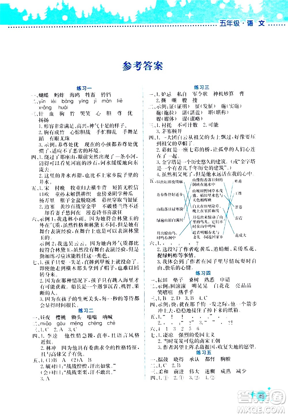 2020年暑假活動邊學(xué)邊玩5年級語文參考答案