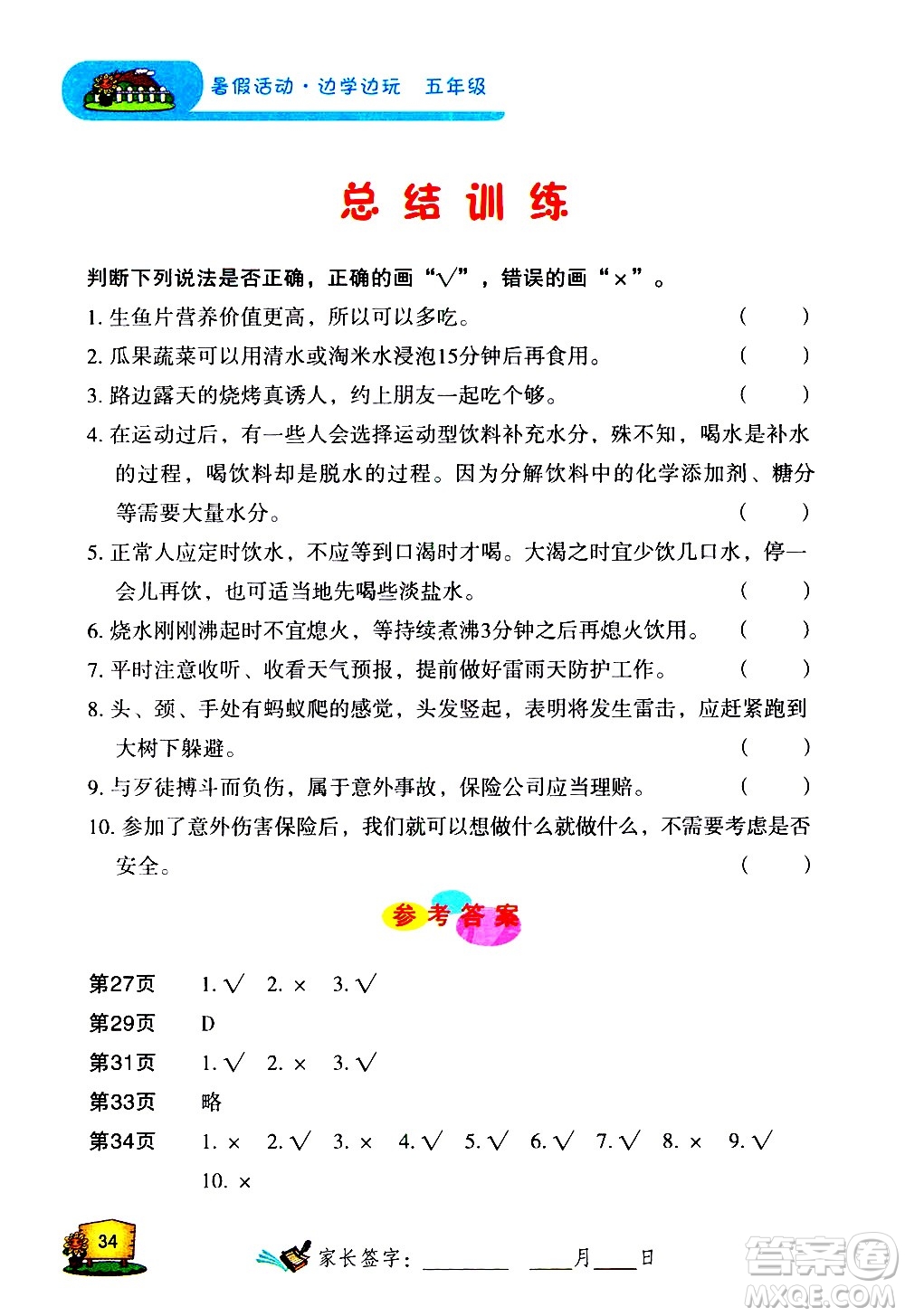 2020年暑假活動邊學(xué)邊玩5年級安全讀本參考答案