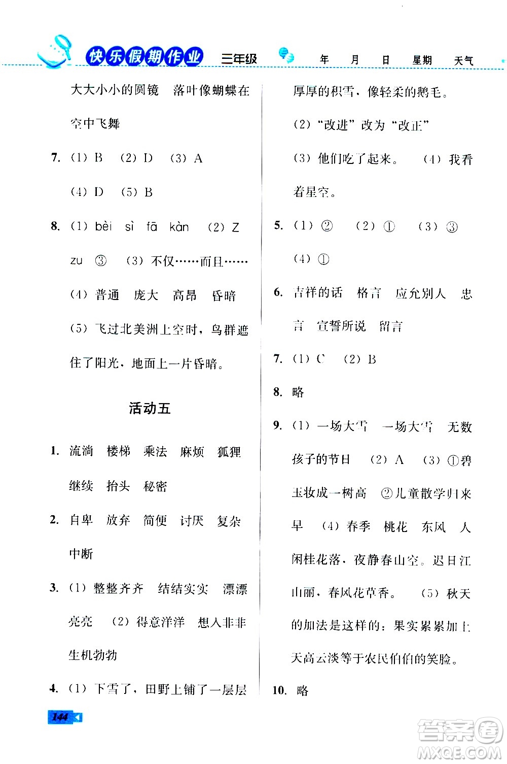 云南科技出版社2020年創(chuàng)新成功學(xué)習(xí)快樂暑假3年級(jí)合訂本參考答案