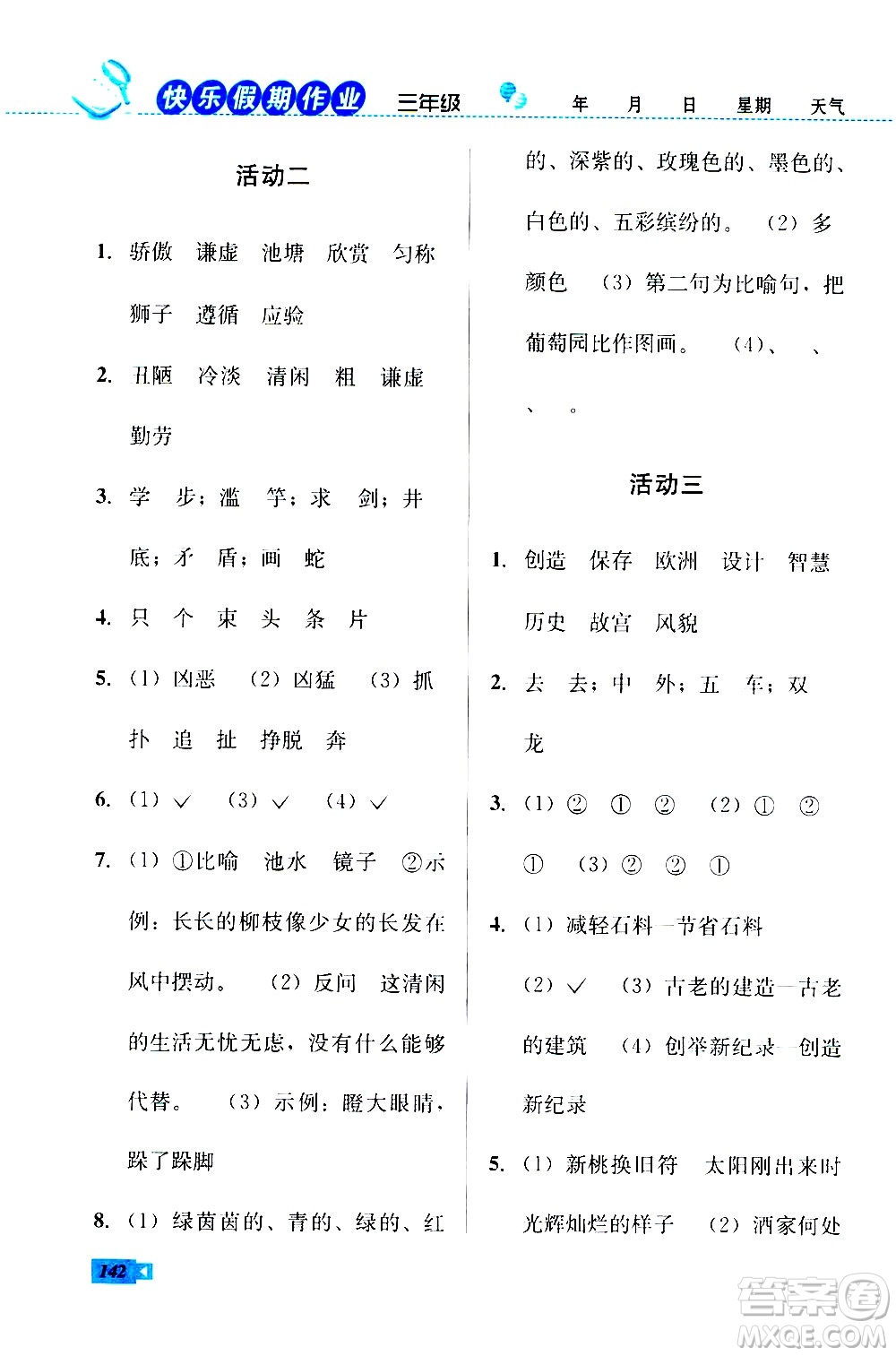 云南科技出版社2020年創(chuàng)新成功學(xué)習(xí)快樂暑假3年級(jí)合訂本參考答案