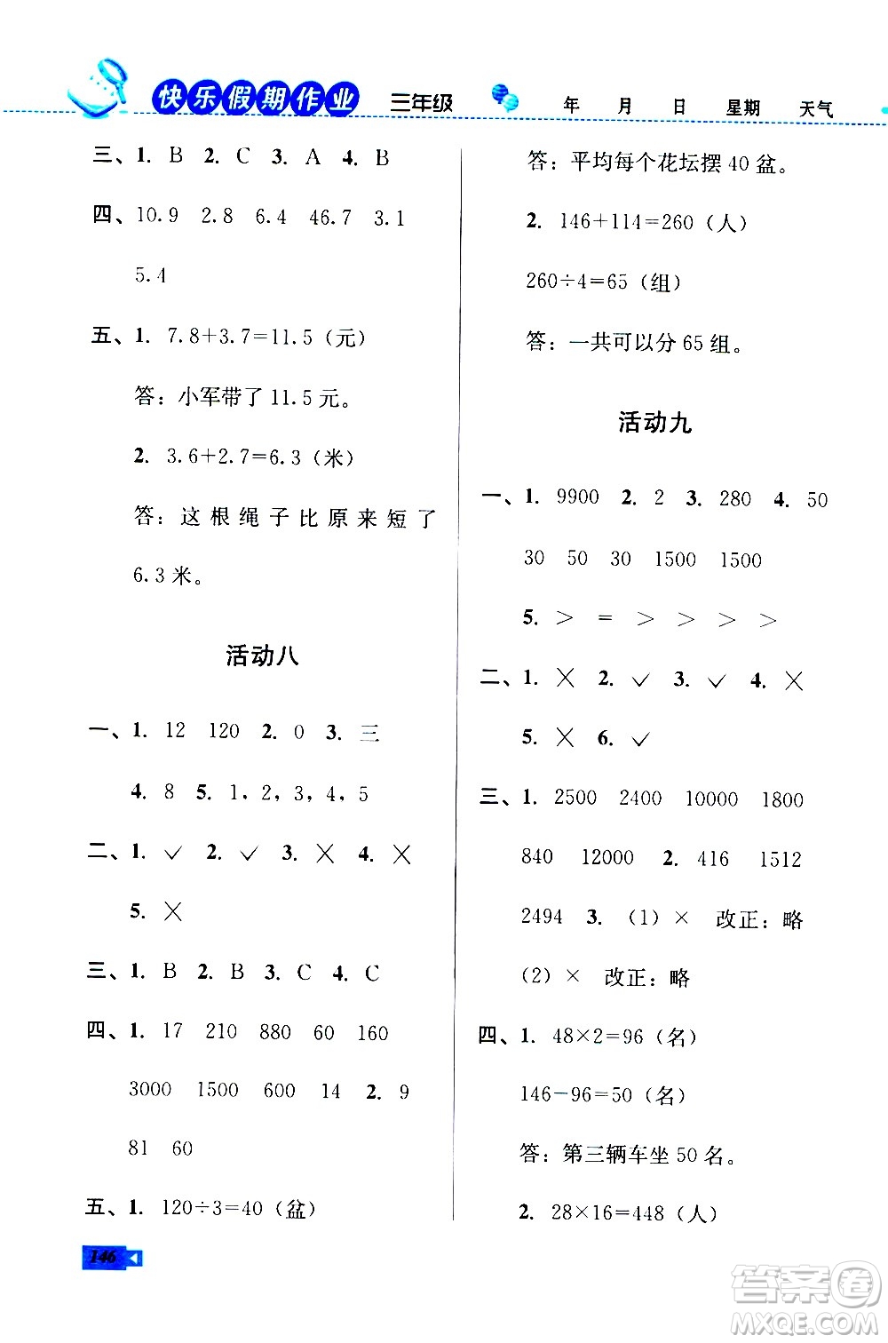 云南科技出版社2020年創(chuàng)新成功學(xué)習(xí)快樂暑假3年級(jí)合訂本參考答案