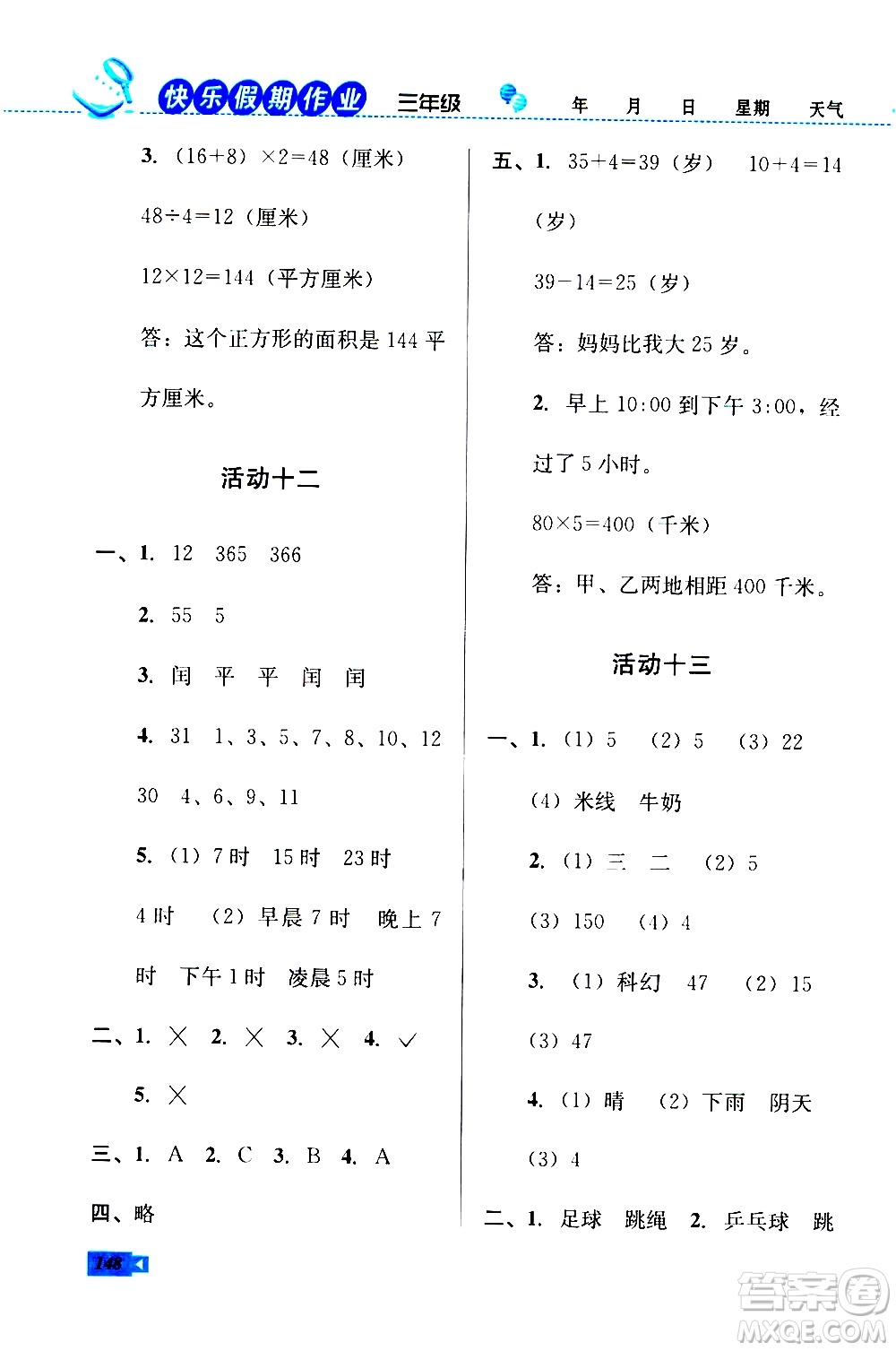 云南科技出版社2020年創(chuàng)新成功學(xué)習(xí)快樂暑假3年級(jí)合訂本參考答案