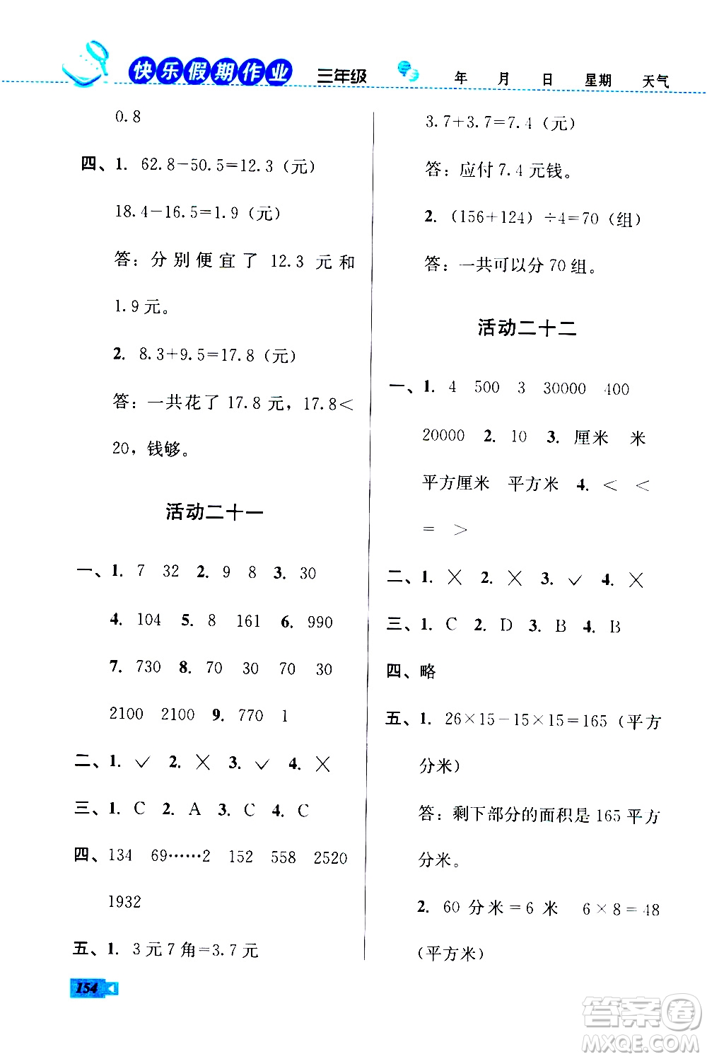 云南科技出版社2020年創(chuàng)新成功學(xué)習(xí)快樂暑假3年級(jí)合訂本參考答案