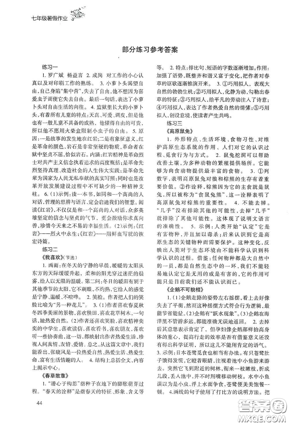 甘肅教育出版社2020義務(wù)教育教科書七年級(jí)暑假作業(yè)語文答案