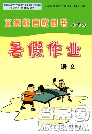 甘肅教育出版社2020義務(wù)教育教科書七年級(jí)暑假作業(yè)語文答案