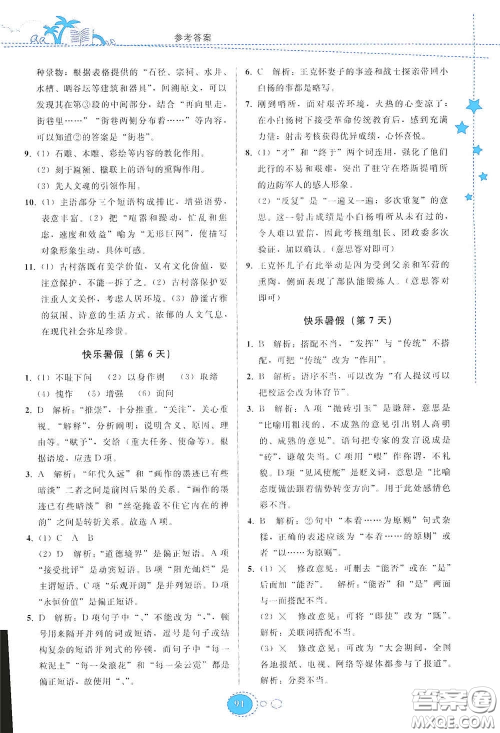 貴州人民出版社2020暑假作業(yè)七年級(jí)語(yǔ)文人教版答案