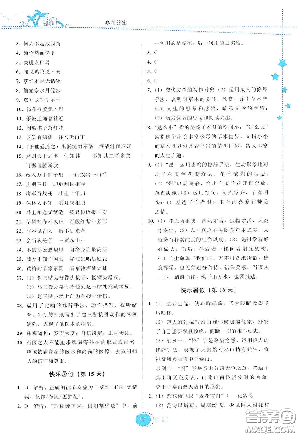 貴州人民出版社2020暑假作業(yè)七年級(jí)語(yǔ)文人教版答案