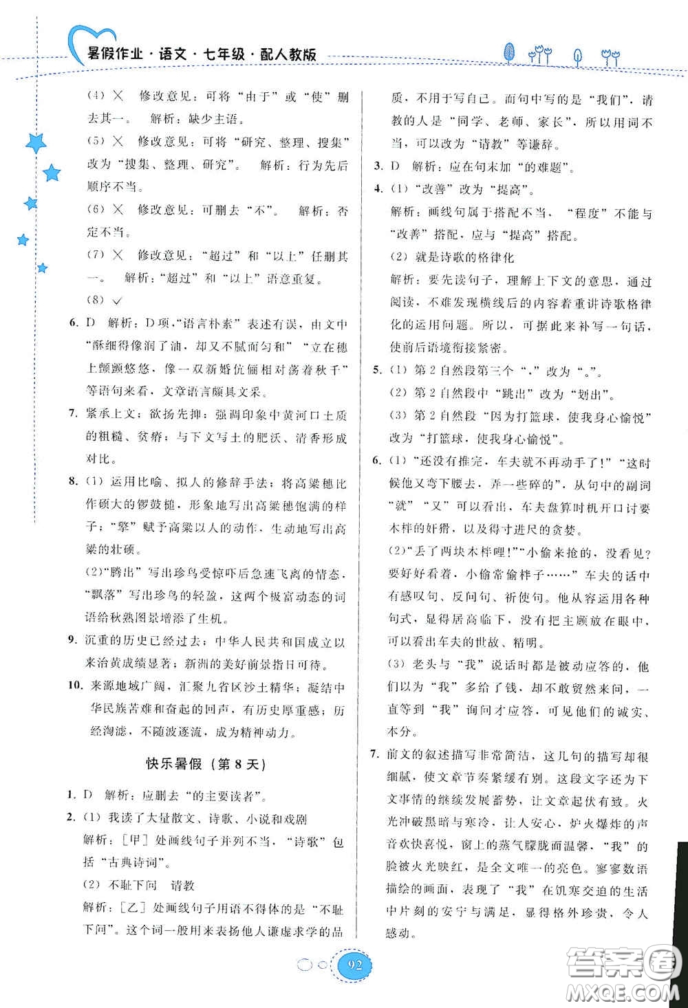 貴州人民出版社2020暑假作業(yè)七年級(jí)語(yǔ)文人教版答案