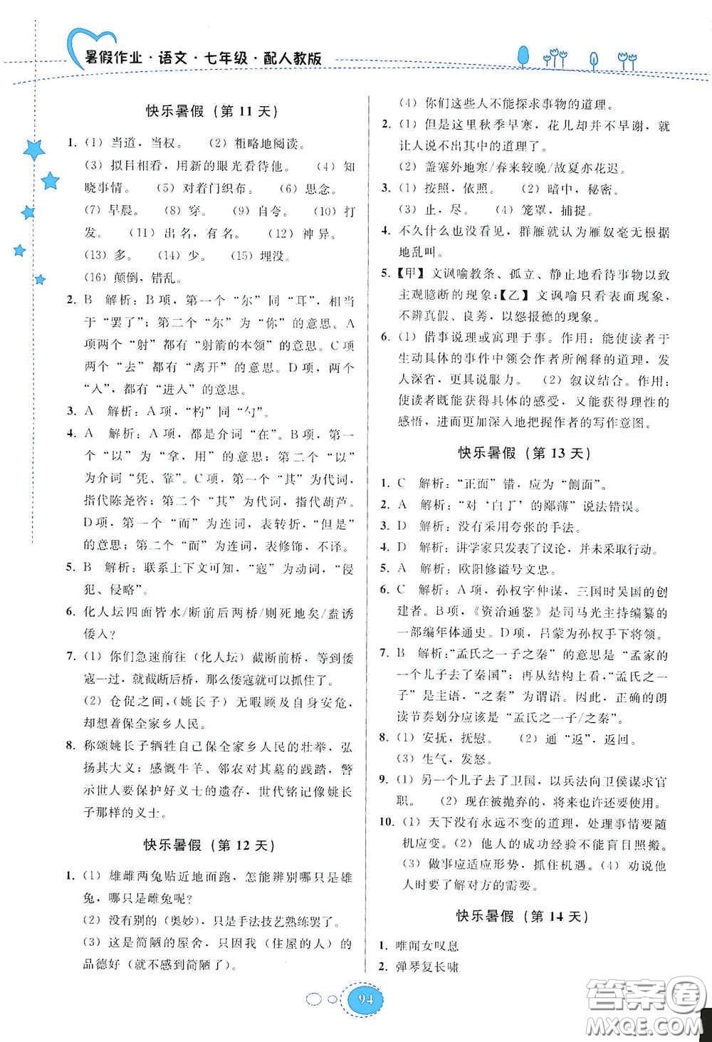 貴州人民出版社2020暑假作業(yè)七年級(jí)語(yǔ)文人教版答案