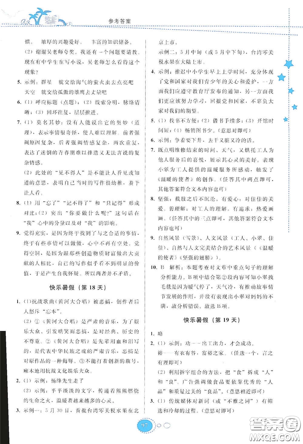 貴州人民出版社2020暑假作業(yè)七年級(jí)語(yǔ)文人教版答案