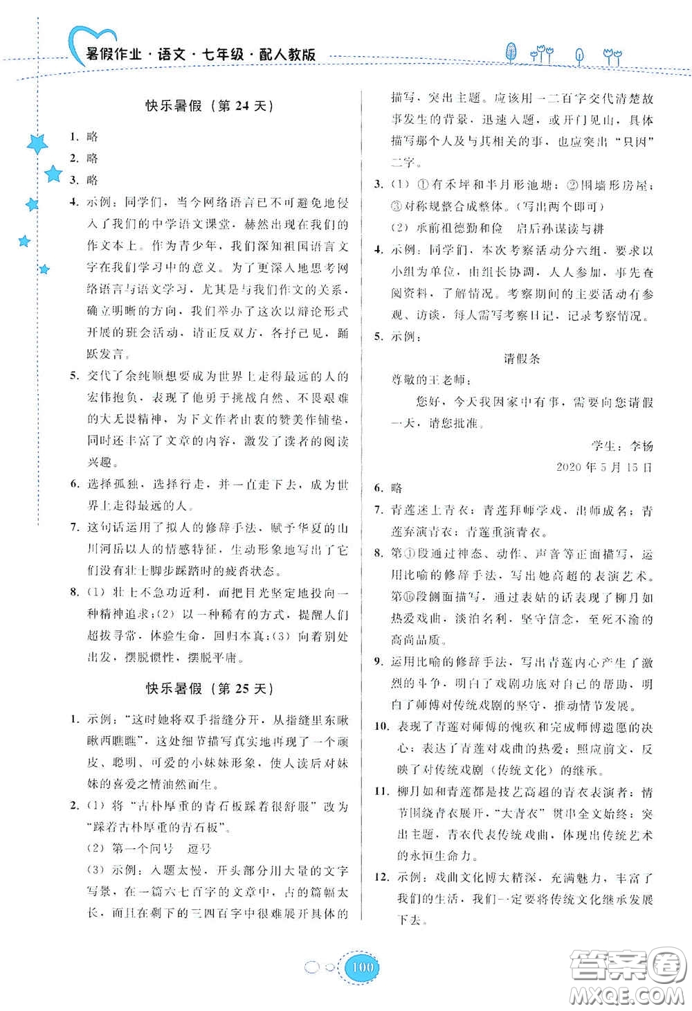 貴州人民出版社2020暑假作業(yè)七年級(jí)語(yǔ)文人教版答案