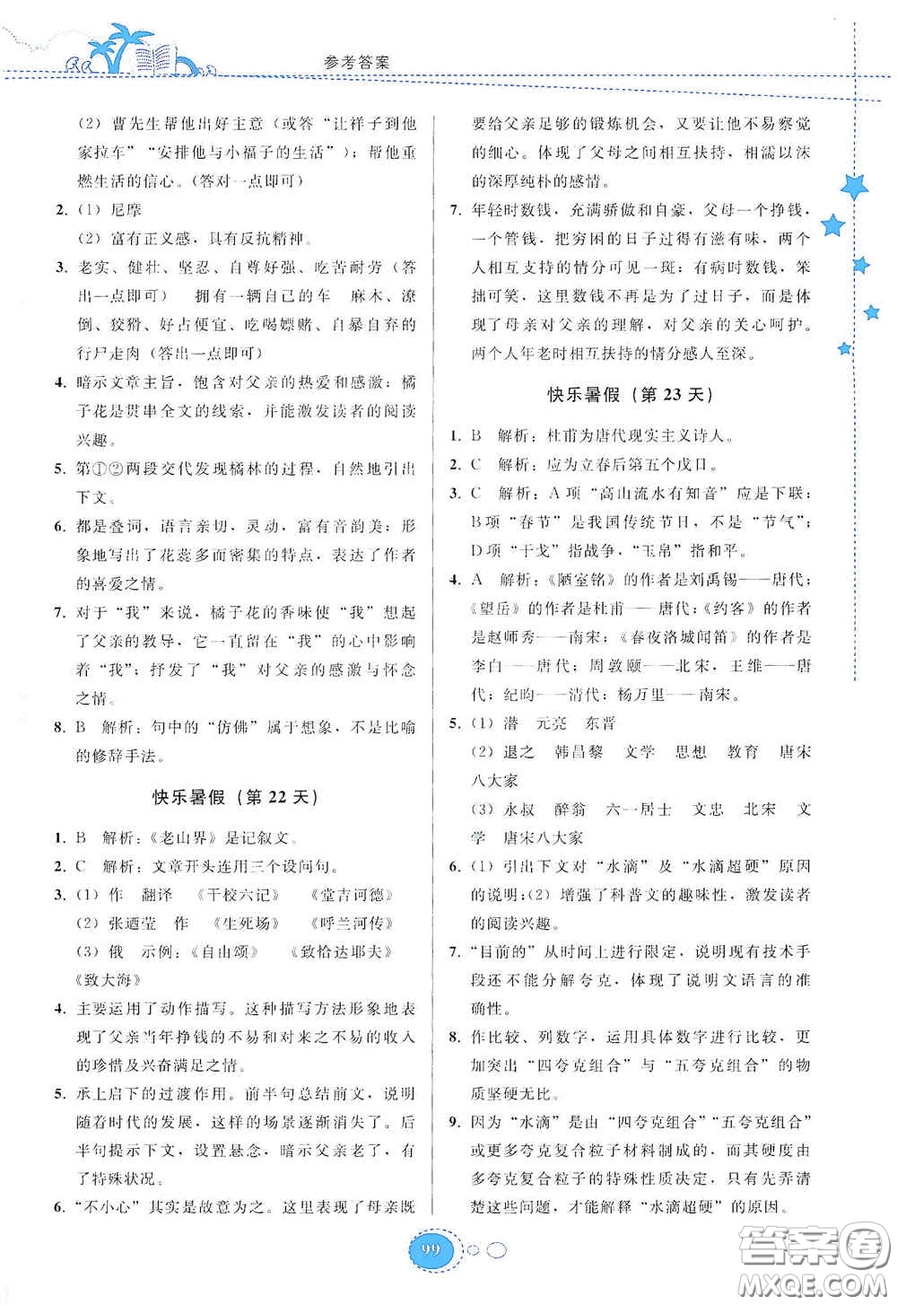 貴州人民出版社2020暑假作業(yè)七年級(jí)語(yǔ)文人教版答案