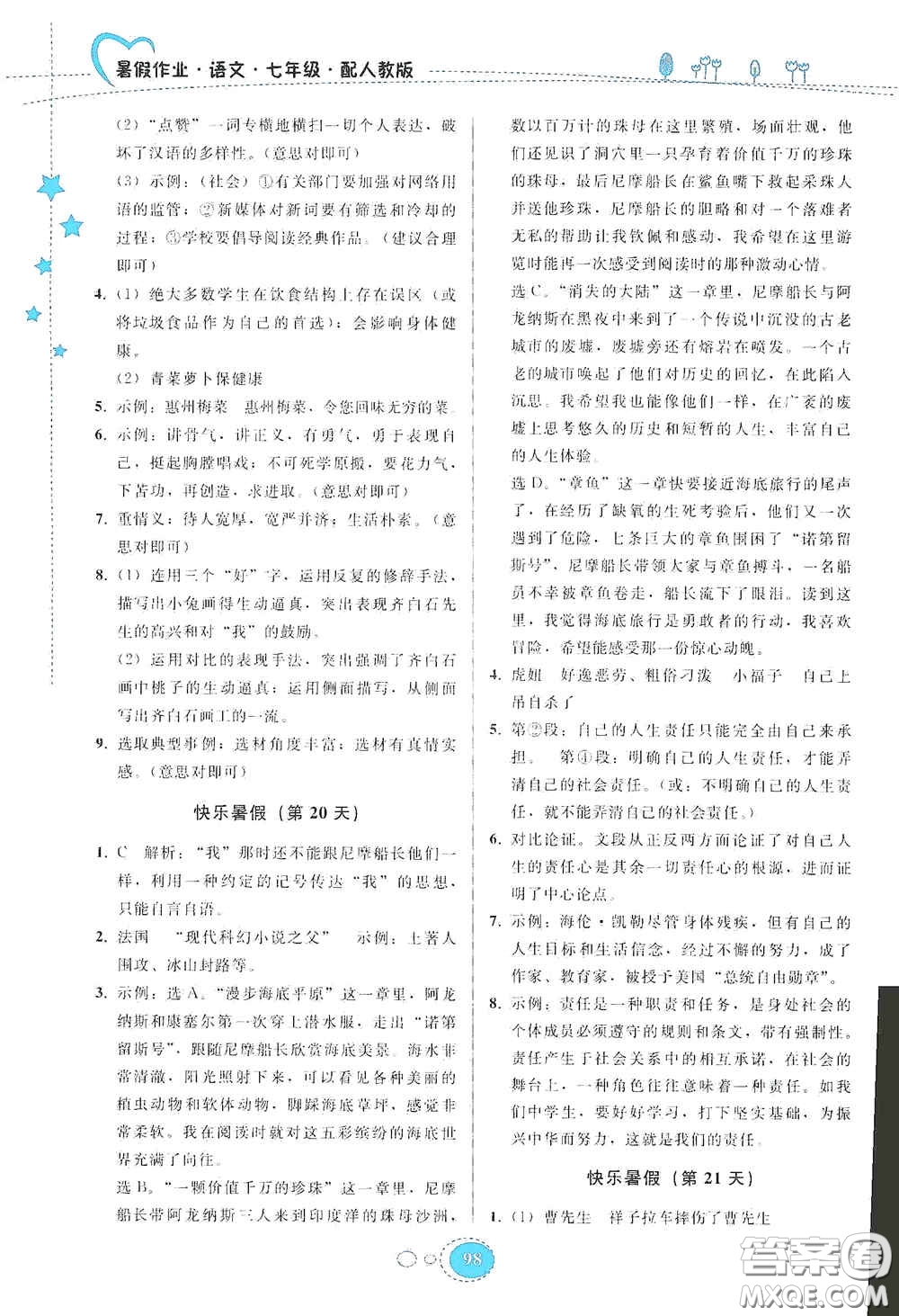 貴州人民出版社2020暑假作業(yè)七年級(jí)語(yǔ)文人教版答案