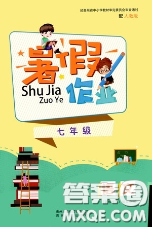 貴州人民出版社2020暑假作業(yè)七年級(jí)語(yǔ)文人教版答案