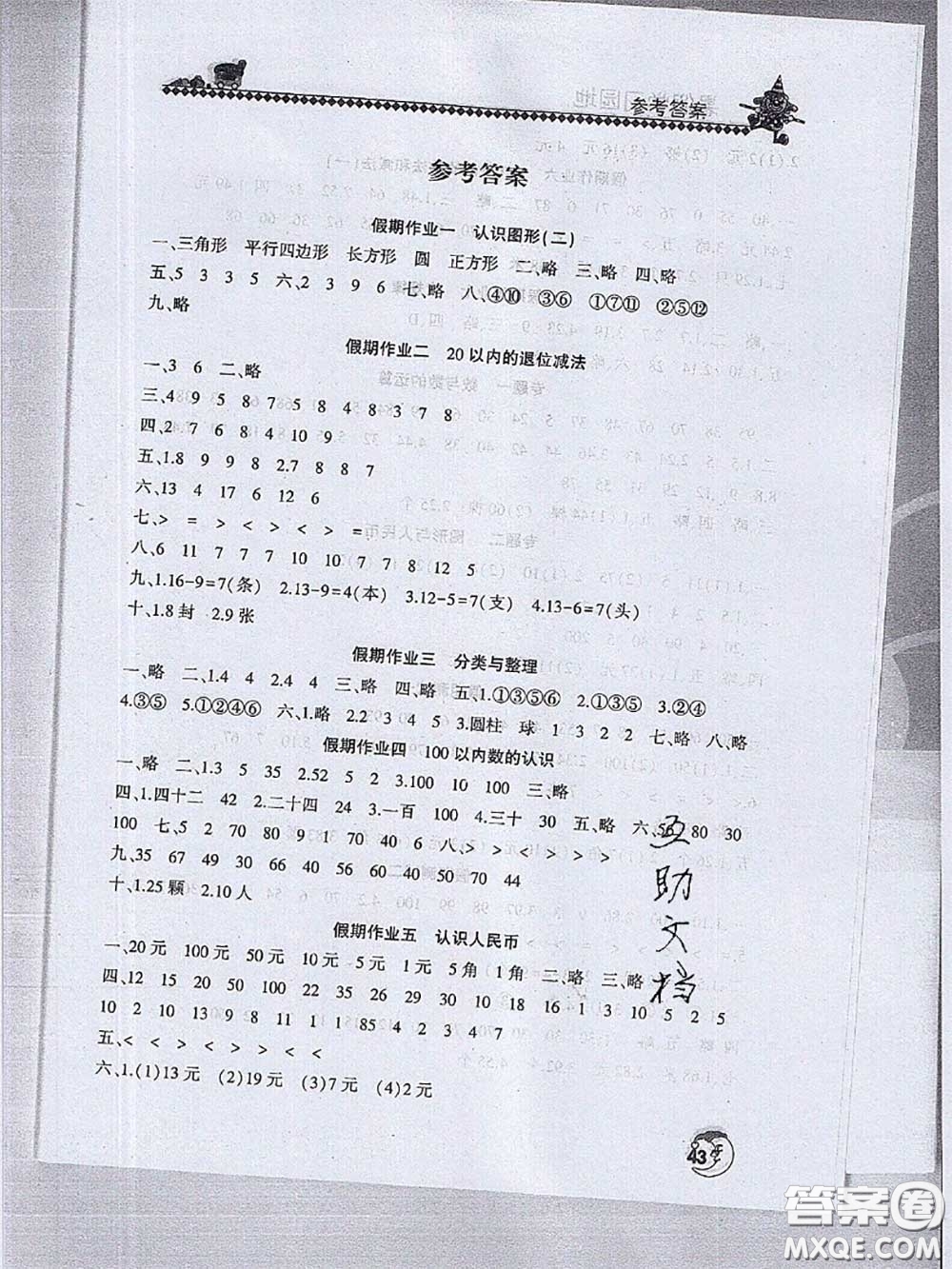 河南人民出版社2020年暑假學(xué)習(xí)園地一年級數(shù)學(xué)答案