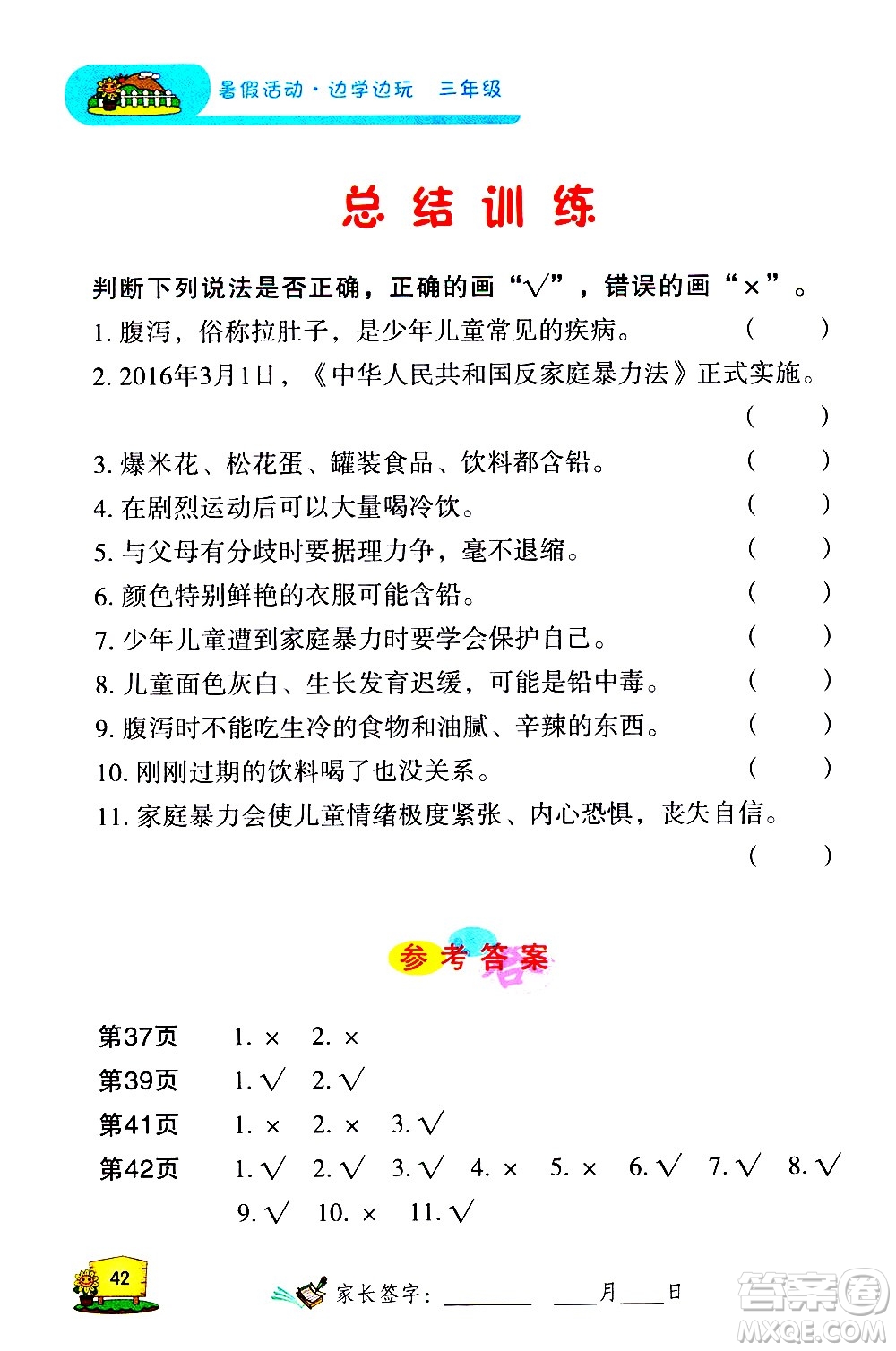 2020年暑假活動(dòng)邊學(xué)邊玩3年級(jí)安全讀本參考答案