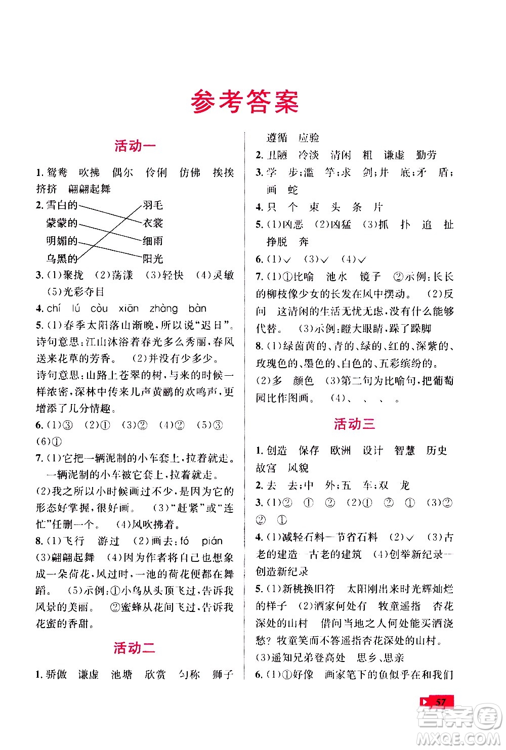 云南科技出版社2020年創(chuàng)新成功學習快樂暑假3年級語文RJ人教版參考答案