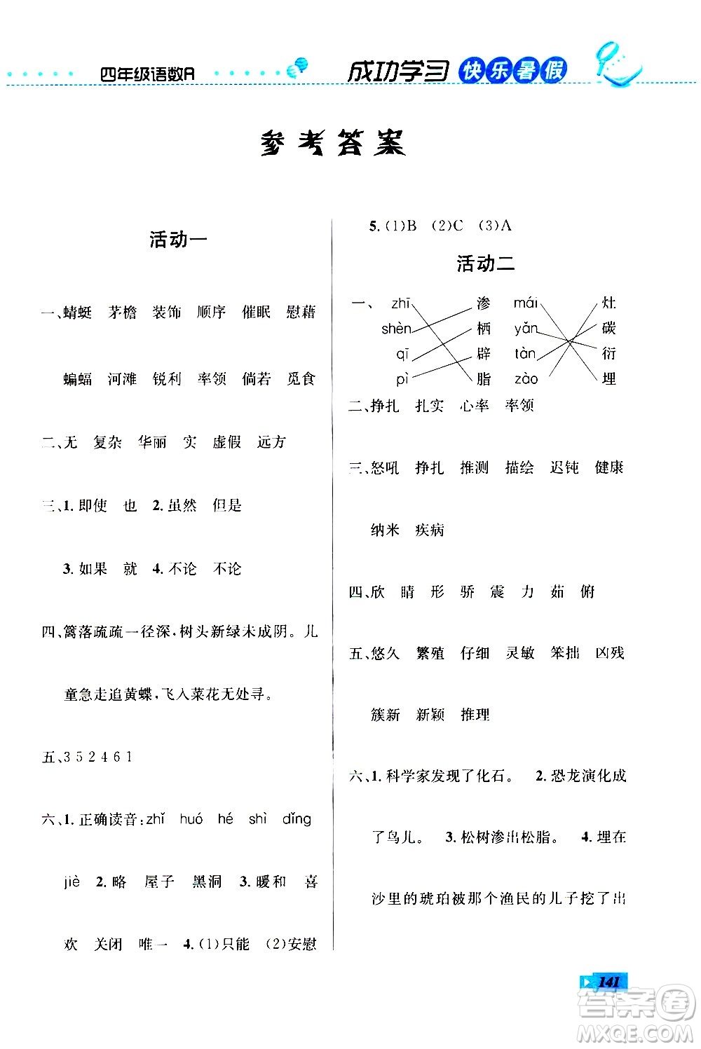 云南科技出版社2020年創(chuàng)新成功學(xué)習(xí)快樂暑假4年級合訂本RJ人教版參考答案