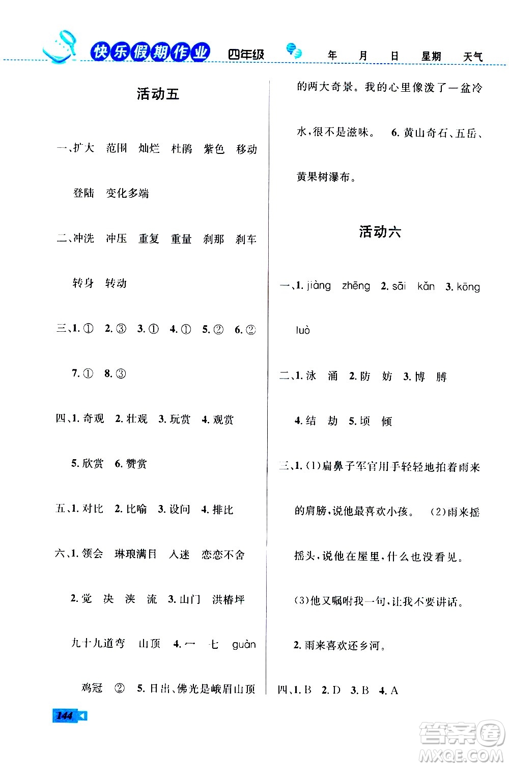 云南科技出版社2020年創(chuàng)新成功學(xué)習(xí)快樂暑假4年級合訂本RJ人教版參考答案