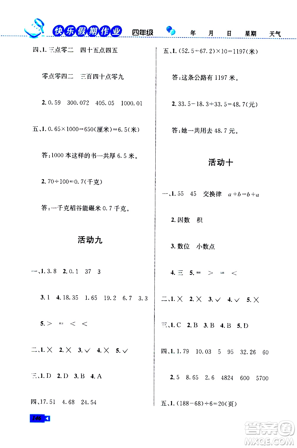 云南科技出版社2020年創(chuàng)新成功學(xué)習(xí)快樂暑假4年級合訂本RJ人教版參考答案